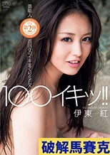 100イキッ！！ 伊東