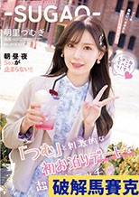 SUGAO‐「つむ」と刺激的な初お泊りデートで超濃密エッチ デート後