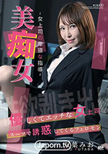 美痴女 ～女上司の卑猥な指導～ : 双葉みお