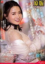 マドンナ専属なのに人妻じゃないっておかしくない？向井藍が未来の旦那候補を逆ナンパ 痴女ってイカせて中出し指令！！
