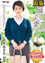 初撮り人妻ドキュメント 長原あきな
