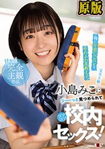 【完全主観】俺に片思いバレバレなやわふわ系教え子、小島みこにジーーっと見つめられてコソコソ校内セックス！