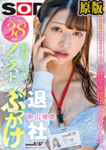 最初で最後のノンストップぶっかけ 3年間の感謝を込めてユーザー様のドロドロ精子を浴びます。 ありがとう大量ぶっかけ38発射！！ SOD女子社員宣伝部中山琴葉退社