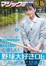 ミラー号に1度乗車したもののSEXまでできなかった心優しい野球大好き OL を口説いて AV 出演 させます！ 光広まゆな ちゃん 22 歳