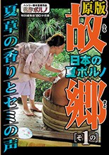 日本の夏ポルノ 故郷（ふるさと）その1 夏草の香りとセミの声
