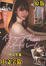 イチャラブお泊まりスイートルーム 桐香ゆうり