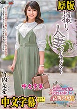 初撮り人妻ドキュメント 竹内茉希
