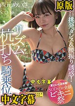 【夏といえば水着！SODstar全員ビキニ祭】現役アイドルの激しすぎる挑発ダンス＆腰振り誘惑！リズム杭打ち騎乗位SEXスペシャル！！ 西元めいさ