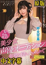 美少女声優オーディション 卑猥な罠にハメられて 胡桃さくら