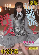 清純派、と淫交。 松本いちか
