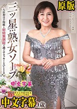 三ツ星熟女ソープ 入店初日の泡姫と射精無制限で過ごすラッキーなひととき 川畑千代子