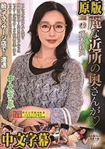 綺麗な近所の奥さんが 藤木紗英