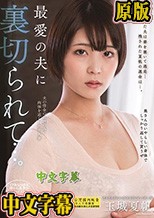 最愛の夫に裏切られて…。 玉城夏帆