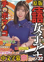 淫語女子アナ32 待ってました若い穴！沙月恵奈SP