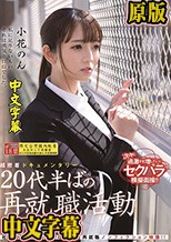 超密着ドキュメンタリー 20代半ばの再就職活動 小花のん