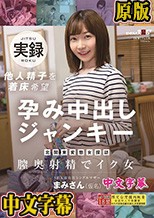 北関東変態女探訪 S県K市在住シングルマザー 他人精子を着床希望 孕み中出しジャンキー まみさん（仮名）