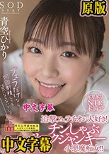 『フェラだけなら何回射精しても浮気にならないでしょ？』 ギリギリNTR未満で追撃フェラチオが大好き！ チンしゃぶリスクジャンキー小悪魔痴女！！ 青空ひかり