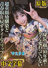 身長も顔も10年前から全く変わっていない超童顔幼馴染と青春取り戻すタイムスリップえっち。
