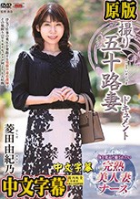初撮り五十路妻ドキュメント 菱田由紀乃