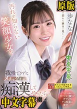 汚れを知らない笑顔少女を我慢できずにメチャクチャ痴●してやったら… まさかの俺のテクの虜に。 未歩なな