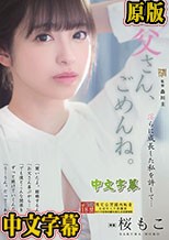 お父さん、ごめんね。 淫らに成長した私を許して… 桜もこ