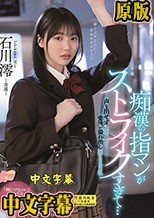 痴●の指マンがストライクすぎて…声も出せず糸引くほど愛液が溢れ出し堕とされた私 石川澪