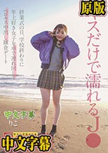 キスだけで濡れるJ● 終業式の日、学校終わりに年上好き女子を車で連れ回してベロキス中出し鎌倉デート