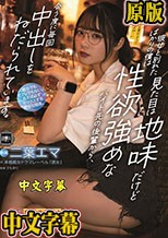 彼女と別れたばかりの僕は見た目は地味だけど性欲強めなバイト先の後輩から、会う度に毎回中出しをねだられています。 二葉エマ