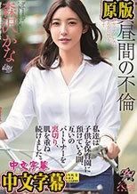私達は子供を保育園に預けている間、互いのパートナーを裏切り、肌を重ね続けました。 森沢かな