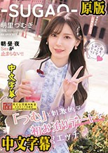‐SUGAO‐「つむ」と刺激的な初お泊りデートで超濃密エッチ デート後自由にHさせたらエロ～いの撮れました。朝・昼・夜Sexが止まらない！！ 明里つむぎ