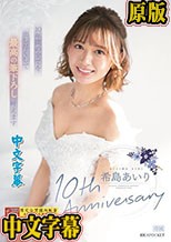 希島あいり10th Anniversary 10年間の全てを出し尽くして最高の筆下ろし叶えます