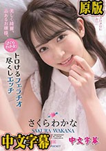 美しく綺麗、品あるお嬢様、「さくらわかな」のトロけるフェラチオ尽くしエッチ さくらわかな