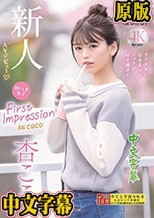 FIRST IMPRESSION 162 好ハオ女子 アイドルになるよりもエッチが好き過ぎて… 杏ここ
