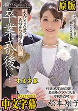 性欲も感度も最高潮！！最高峰のアラフィフ人妻・専属第2弾！！ 卒業式の後に…大人になった君へ義母からの贈り物―。 松本翔子