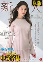 新人 遠野夏生 38歳 AV DEBUT 某有名高級ブランド店で働く、魔性の色気を放つイイオンナ―