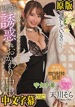 妻を愛しているのに…結婚式までの半年間、美人ウエディングプランナーに誘惑されおかわり中出ししてしまったボク… 天川そら