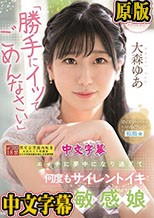 新人 「勝手にイッてごめんなさい」エッチに夢中になり過ぎて何度もサイレントイキ敏感娘AV DEBUT 大森ゆあ
