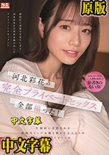 河北彩花の完全プライベートセックス全部撮った！ 圧倒的に支持される新時代トップ女優と朝まで2人きりの生々ハメ撮りFUCK （ブルーレイディスク）