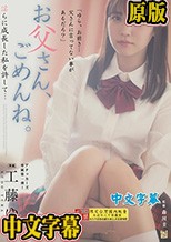 お父さん、ごめんね。 淫らに成長した私を許して… 工藤ゆら