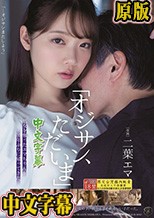 「オジサン、ただいま」処女を奪ったエマちゃんが10年ぶりに帰ってきた。 二葉エマ