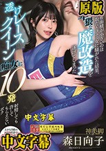 RQの布面積が小さいのは性的搾取だとフェミ女に騒がれた結果、 逆に卑猥な魔改造を遂げてしまった透けレースクイーン痴女に10発射精しても許してもらえないボク 森日向子
