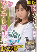 生意気な幼なじみの後輩と5日間のツンデレ同棲生活 九野ひなの