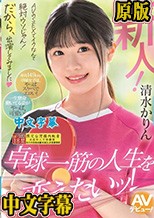 新人！ AVのSEXでイクなんて絶対ウソじゃん！だから、出演してみました 卓球一筋の人生を変えたいッ！ 清水かりん