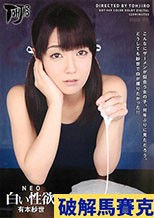 白い性欲 有本紗世