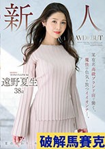 新人 遠野夏生