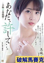 あなた、許して…。