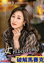 女社長の性欲 川上