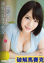 濃密な接吻と欲