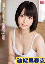 永倉せな、イキま
