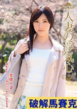 人妻の浮気心 飯岡かなこ